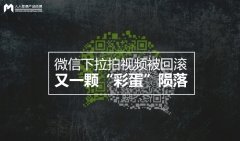 微信下拉拍视频被回滚，又一颗“彩蛋”陨落了